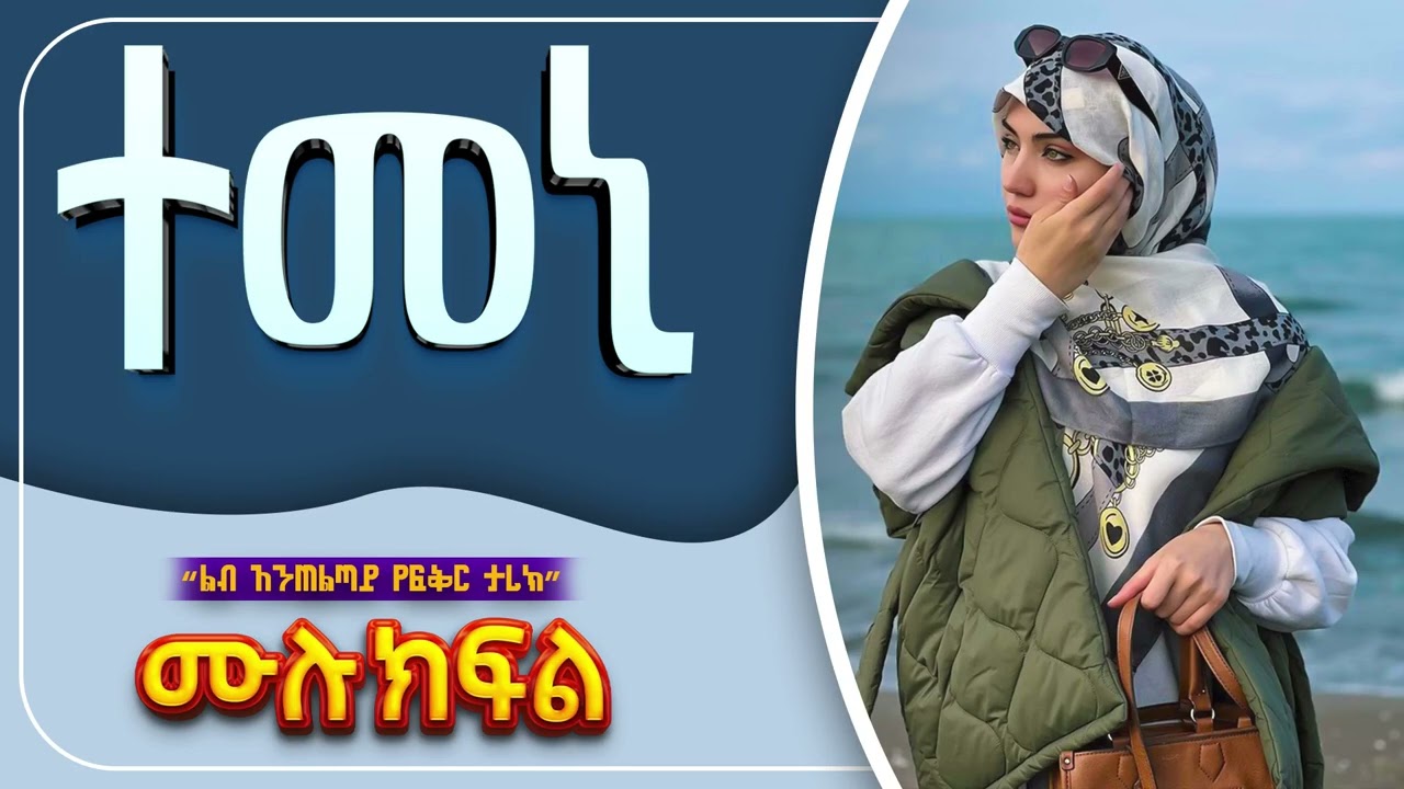 ተመኒ | ሙሉ ክፍል| ልብ አንጠልጣይ የፍቅር ታሪክ |