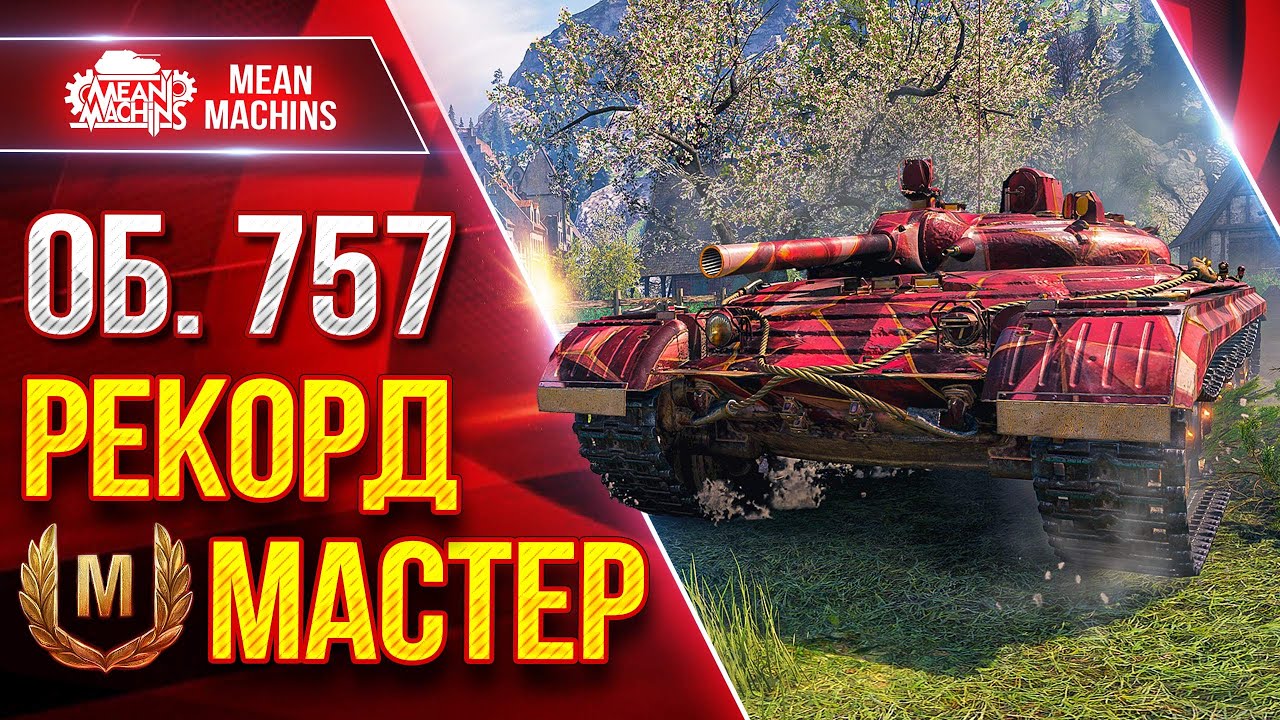 Об.757А &mdash; РЕКОРД ПО УРОНУ и МОЙ ПЕРВЫЙ МАСТЕР ● Прикольный Аппарат ● ЛучшееДляВас