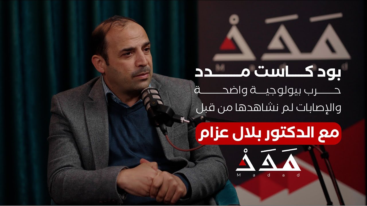 د. بلال عزام: حرب بيولوجية في غزة والأطبّاء مستهدفون بالاسم | بودكاست مَدد