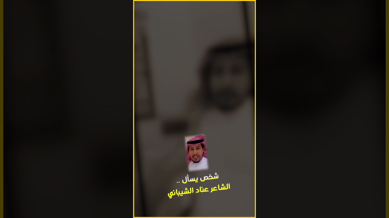 شخص يسأل الشاعر عناد الشيباني .. #قصيد