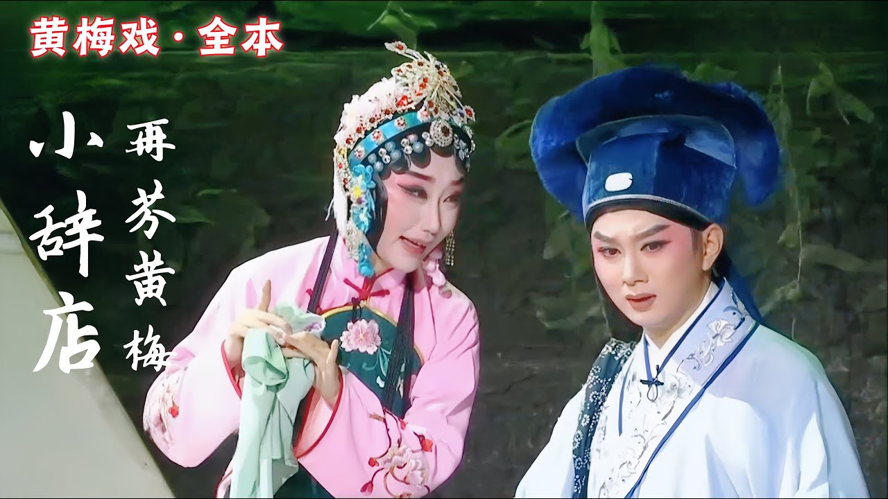 FULL丨青春版黄梅戏《小辞店》，汪晨晨 谢军，中文字幕  #安庆再芬黄梅艺术剧院