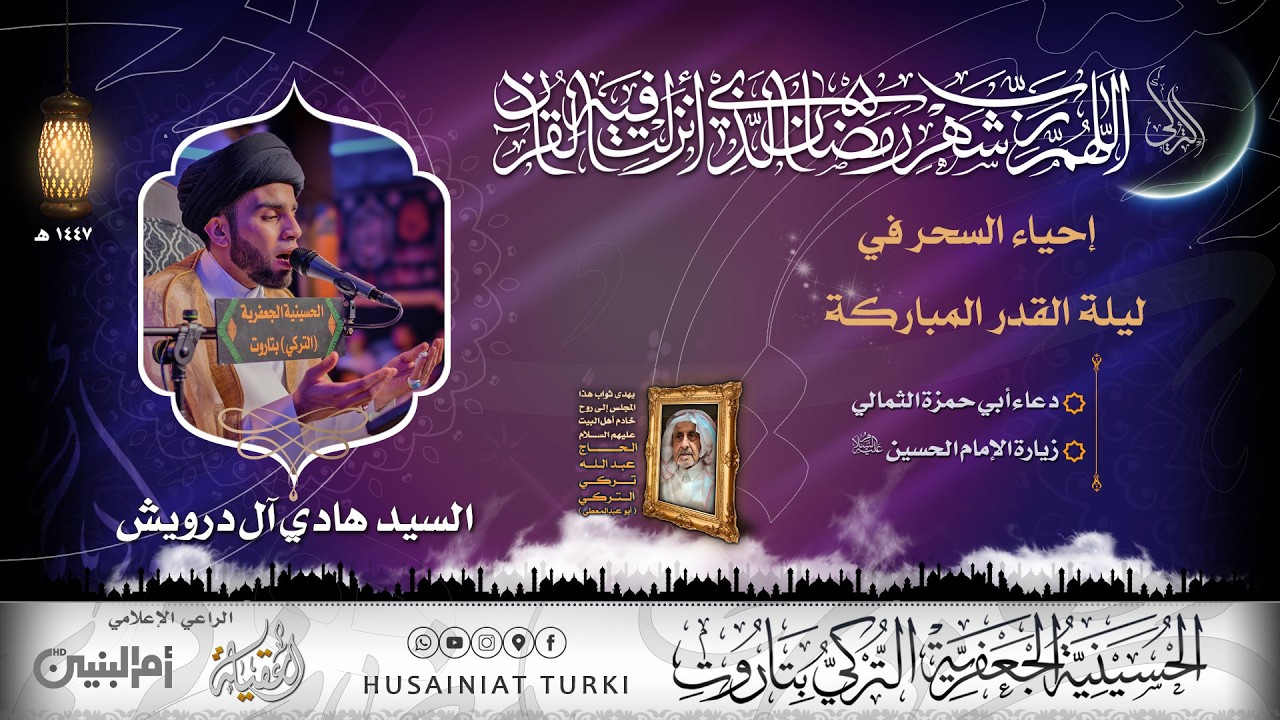 إحياء السحر في ليلة القدر المباركة | شهر رمضان المبارك | 1447هـ