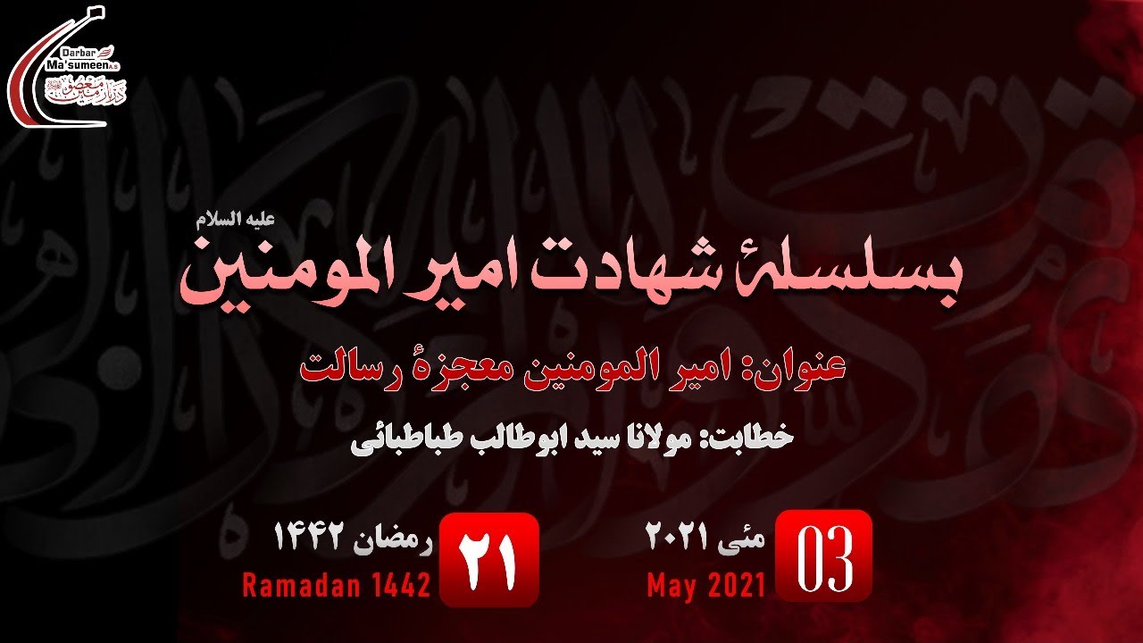 🔴LIVE | Majlis Shab-e-Shahadat Imam Ali AS by Maulana Syed AbuTalib Tabatabai | 1442 | 3 May'21
