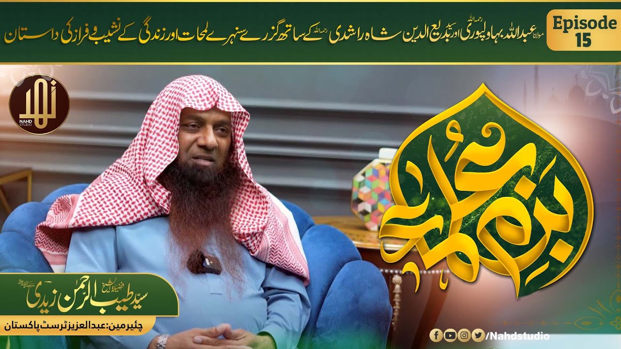 Bazm-e-Ulama | Special Guest, Sayad Tayyab U Rehman Zaidi || Ep-15  || Nahd Studio