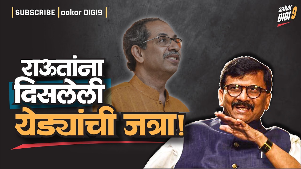 राऊतांना दिसलेली 'येड्यांची जत्रा!'