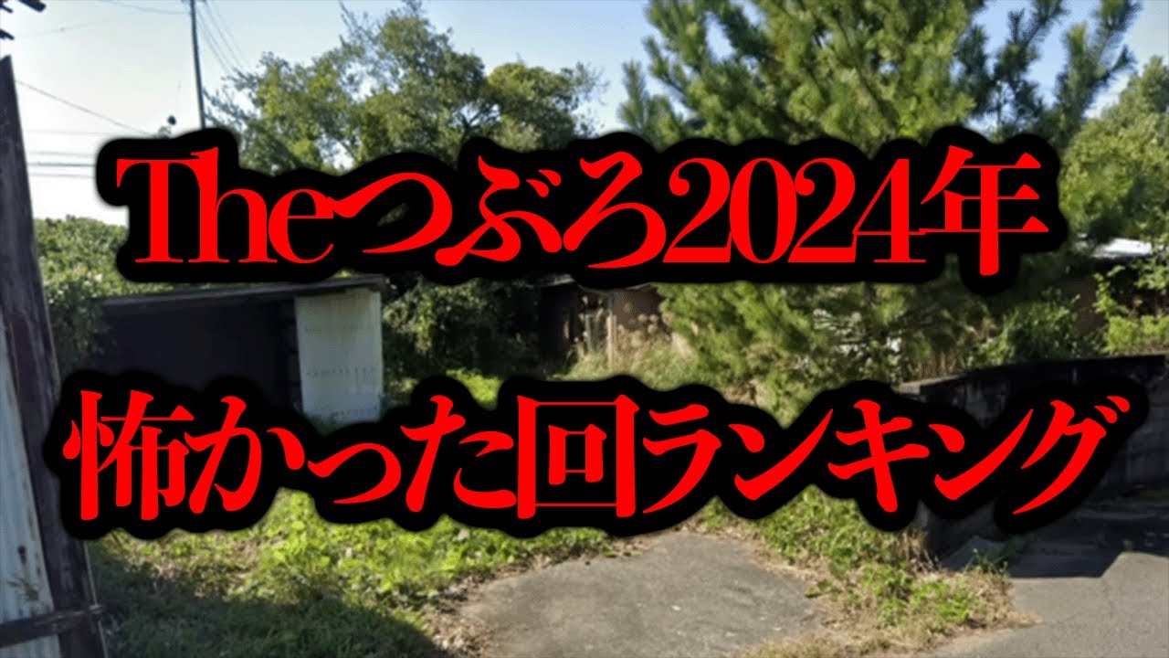 Theつぶろ2024年怖かった話ランキング！【今年のまとめ】