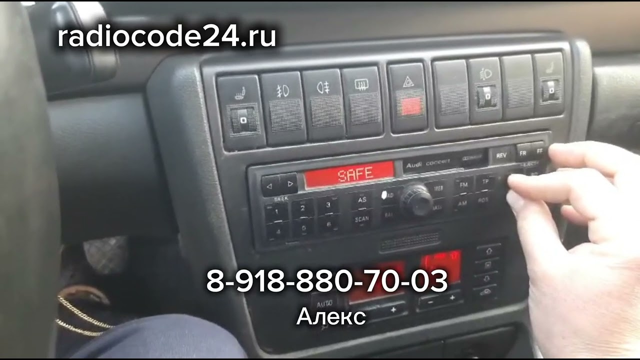 Разблокировка магнитолы Ауди Концерт (Audi Concert). Что делать есть на экране надпись Safe ?#код