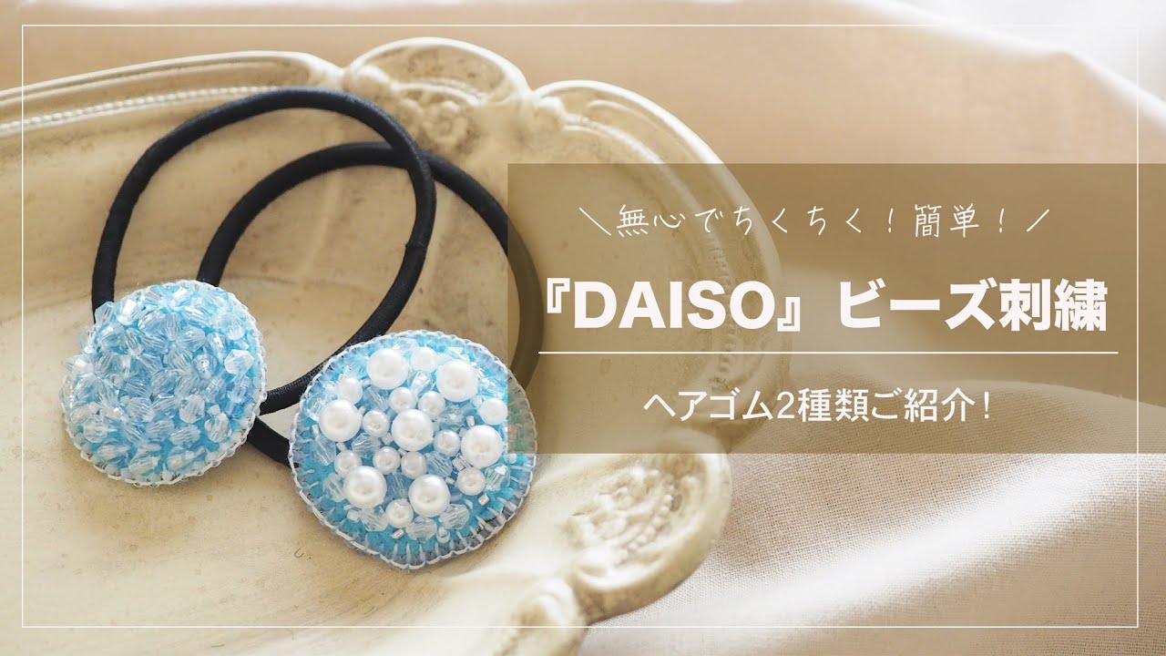 【DAISO】簡単ビーズ刺繍アクセサリー|ハンドメイドヘアゴム