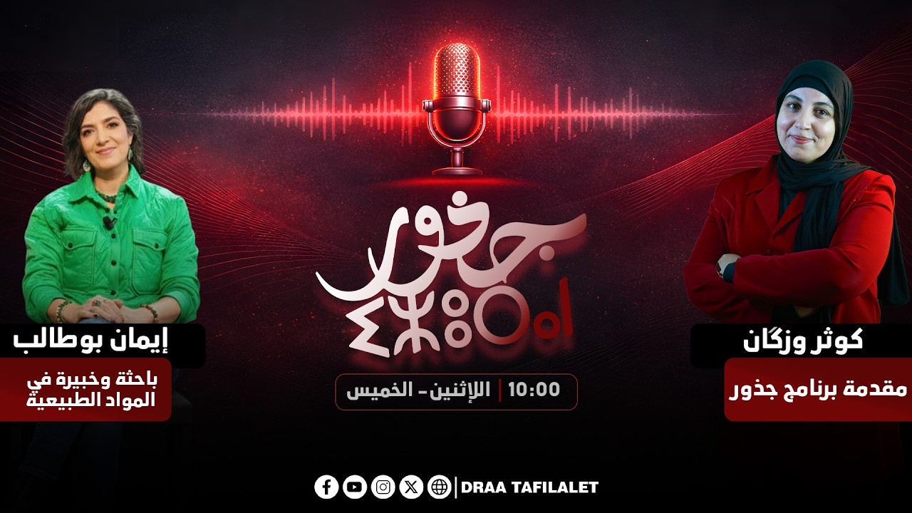 جذور | فطـــريات الأظــافر مع  الباحثة والخبيرة في المواد الطبيعية إيمان بوطالب