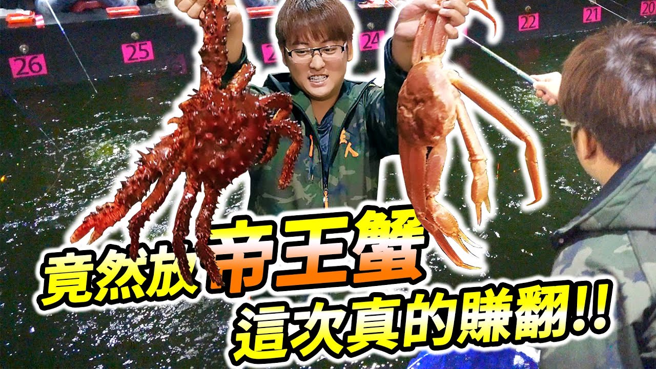 【跟我去釣蝦】平常釣魚現在改行釣螃蟹 釣蝦場狂放帝王蟹 今年靠這一把賺翻啦  林口達樂釣蝦場  Shrimp fishing in Taiwan 대만새우 낚시 台湾のエビ釣り