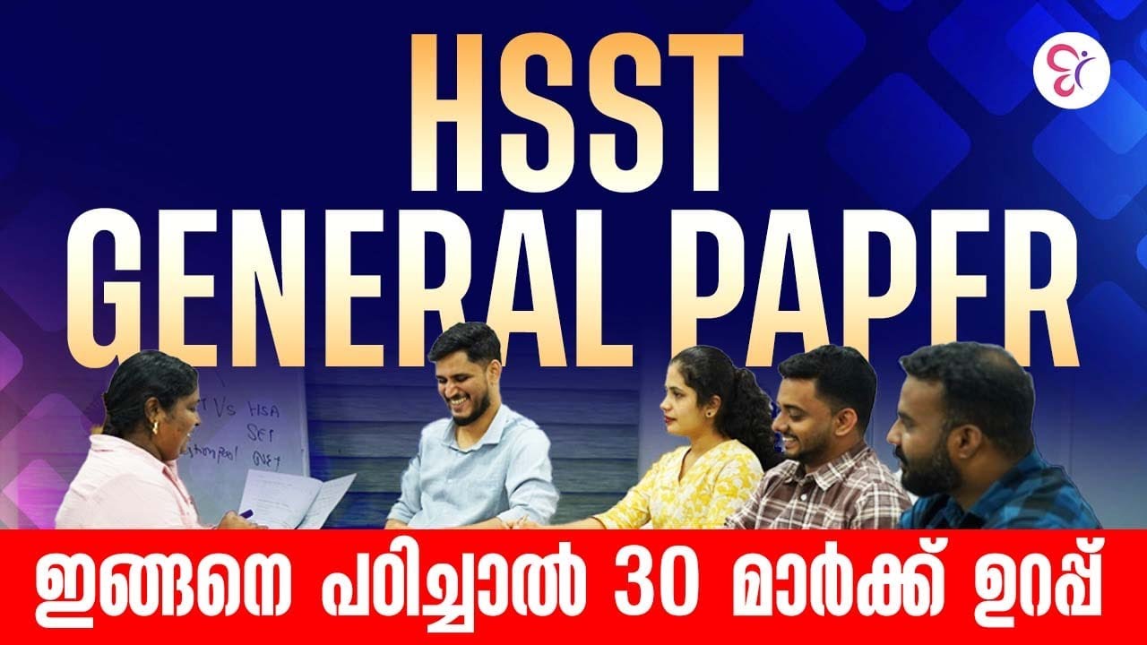 HSST GENERAL PAPER 30 MARK നേടാൻ എങ്ങനെ പഠിക്കണം ? | HSST EXAM 2026