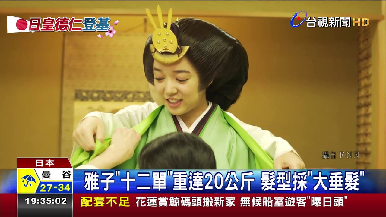 日皇登基大典德仁夫婦這3套服飾最吸睛
