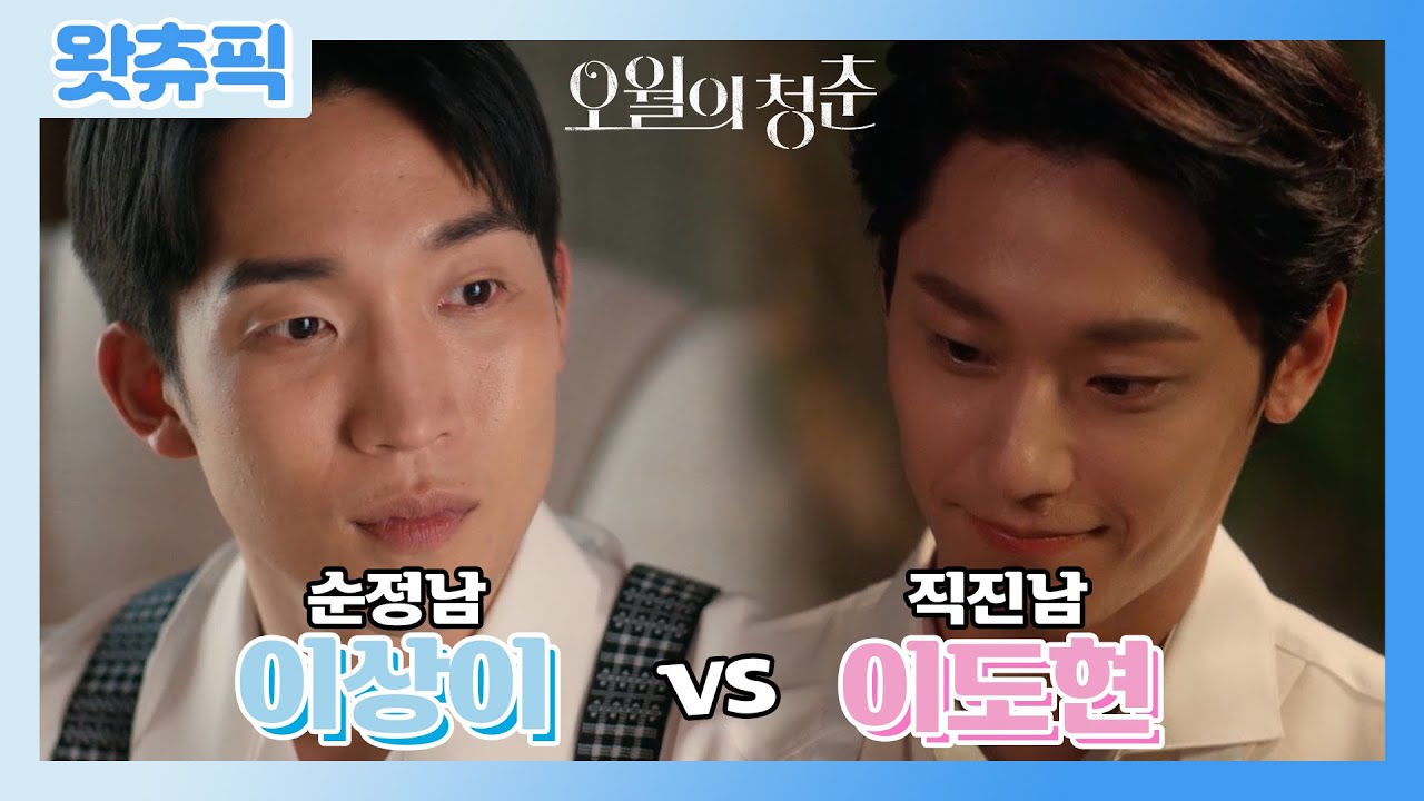 [#왓츄픽] '오월의 청춘' 속 당신의 취향은?🤔 아낌없이 표현하는 직진남 이도현 vs 뒤에서 바라보는 순정남 이상이 ㅣ KBS방송