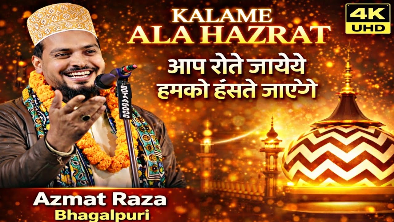 आप रोते जायेंगे हमको हंसते जाएंगे Azmat Raza Bhagalpuri New Naat || Kalame Ala hazrat|| अजमत रजा