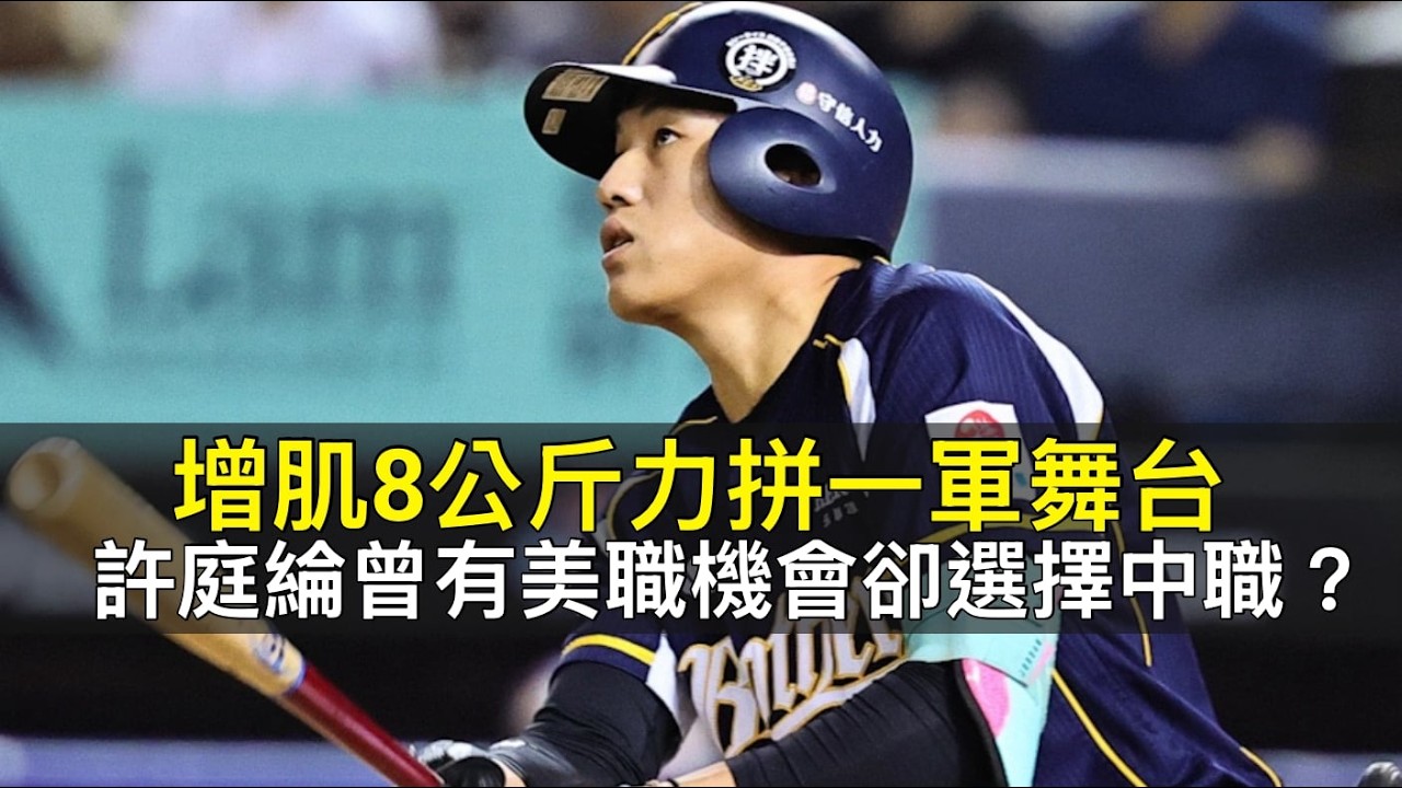 增肌8公斤力拼一軍舞台&hellip;許庭綸曾有美職機會卻選擇中職？