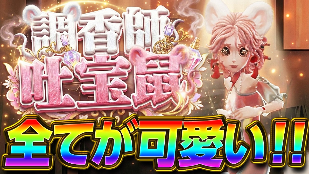 【第五人格】これを使えば勝率も上がる！？縁起が良すぎる新衣装『吐宝鼠』が可愛すぎて神ｗ【調香師】【IdentityⅤ】【すとぷり】