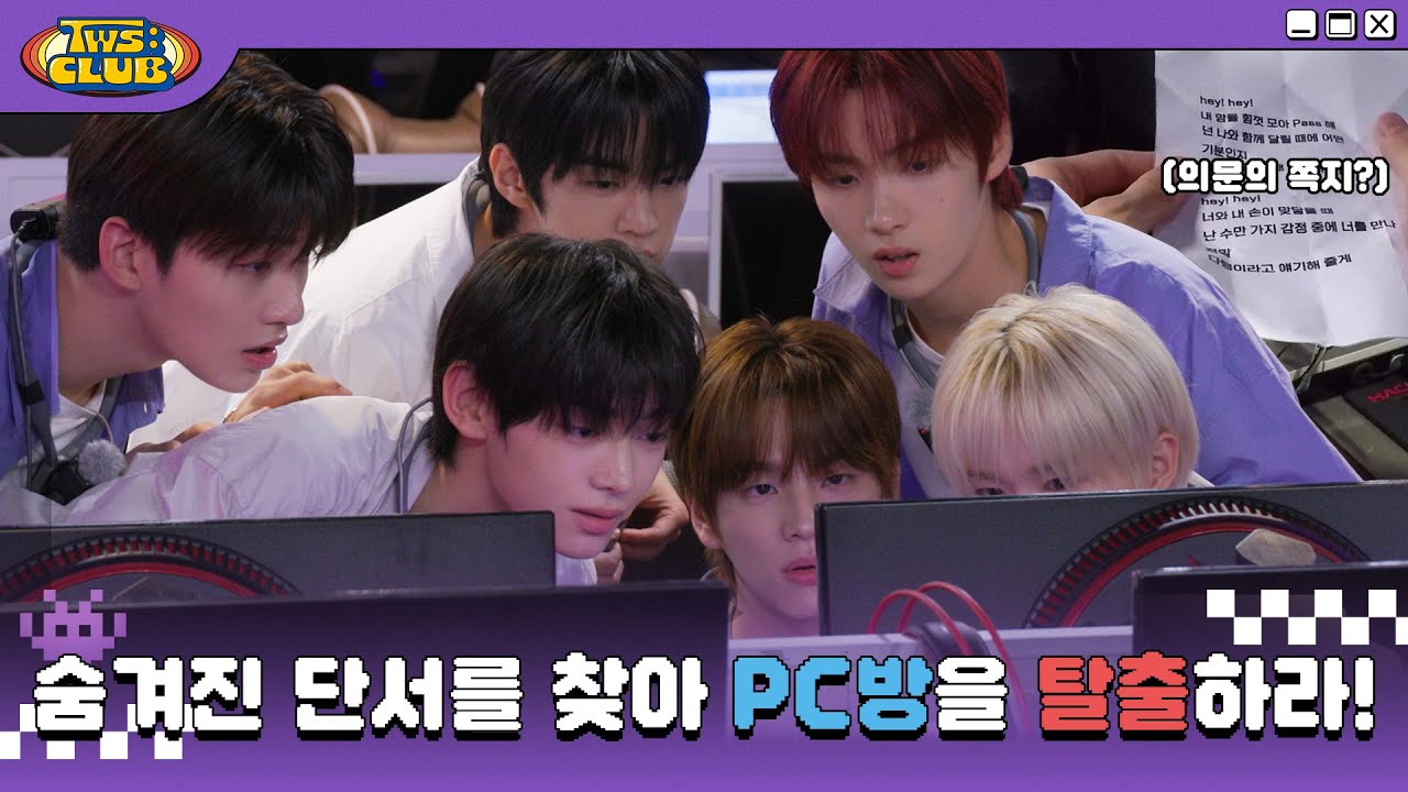 [TWS:CLUB] PC방탈출 #2 | EP.13