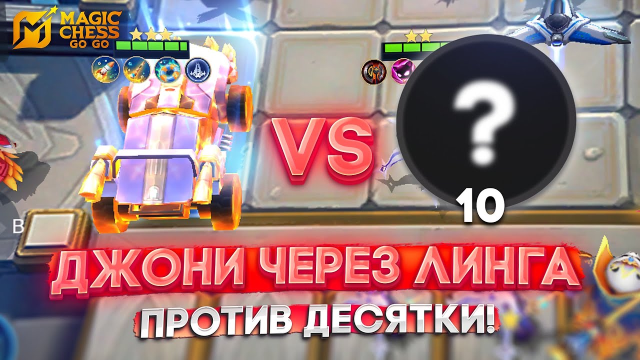 ДЖОНИ ЧЕРЕЗ ЛИНГА ПРОТИВ ДЕСЯТКИ! MAGIC CHESS GO GO