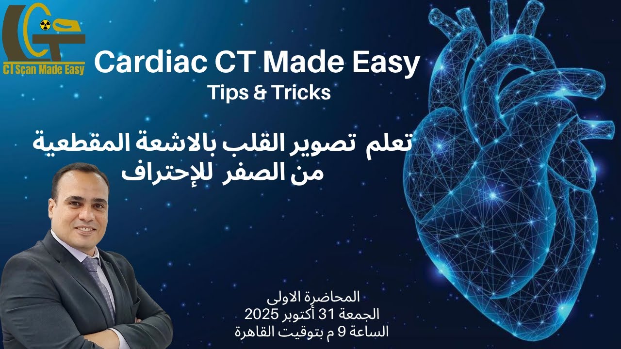 كورس تصوير القلب بالأشعة المقطعية | المحاضرة (1): من الصفر إلى الاحتراف | CT Cardiac Course