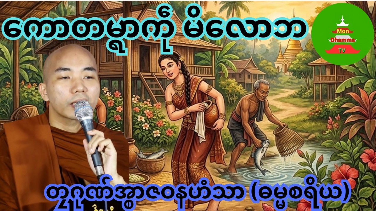 ကောတမ္ရာကဵု မိလောဘ #တၠဂုဏ်အ္စာဇဝနဟံသာ #mondhamma  #ဓရ်မန်