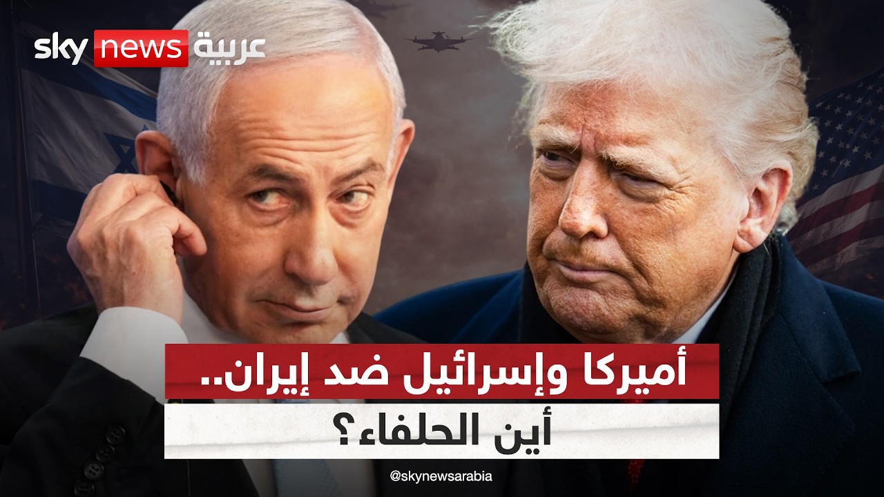 أميركا وإسرائيل في مواجهة إيران.. لماذا غاب الحلفاء؟