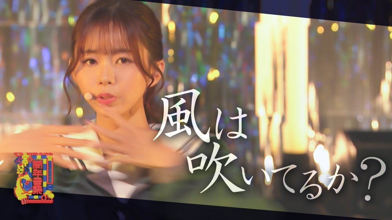 風は吹いてるか？ -「22/7 Anniversary Live 2024」(2024.11.9 -Night-)