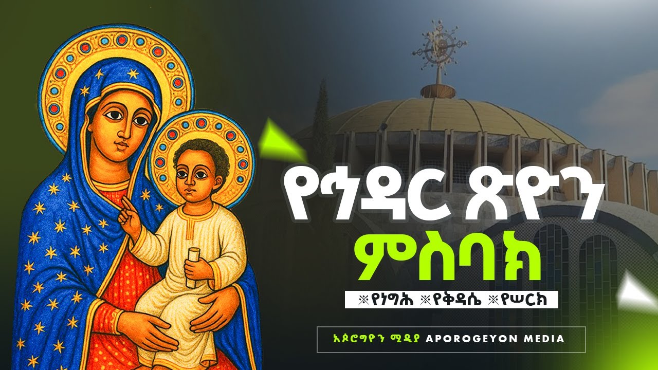 🛑ለኅዳር ጽዮን 21 የሚሰበኩ ምስባካት በዜማ🛑የነግሕ =ዕግትዋ//የቅዳሴ=እስመ ኀረያ//የሠርክ =ዕድወ ደም//ምስባካት!!