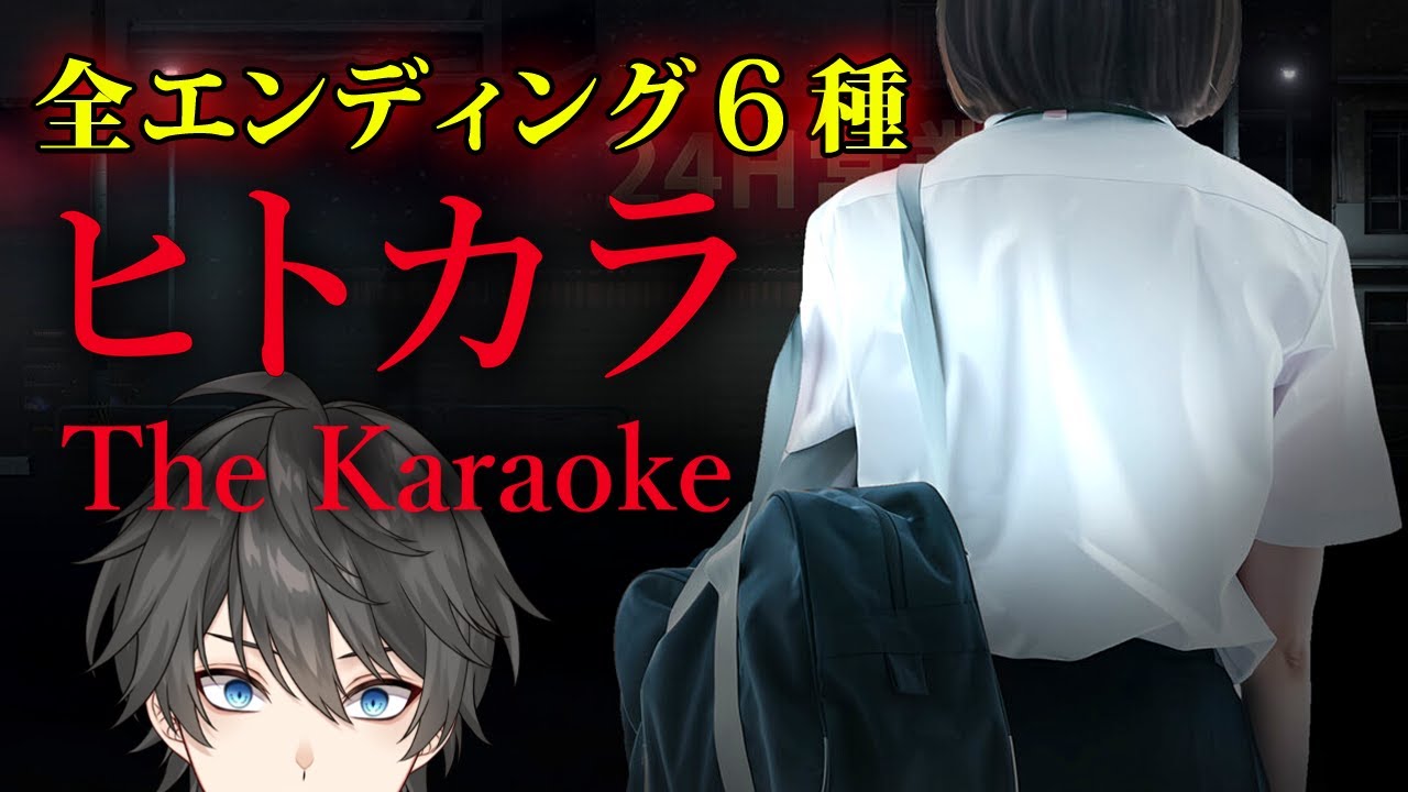 【ヒトカラ】女子高生の「一人カラオケ」を題材にしたホラーゲーム『 The Karaoke | ヒトカラ 』【Vキャシー/Vtuber】全エンディング６種