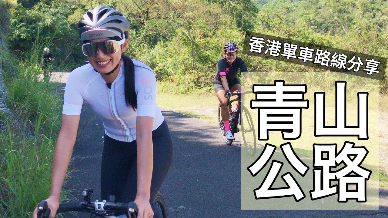 香港首騎！青山公路、大欖涌郊野公園 ft. Dizo & GUM bike studio【LindaLovesCycling】