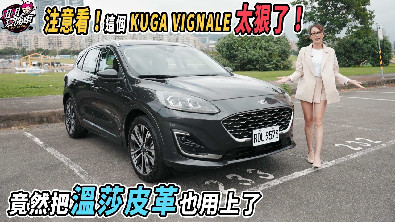 注意看！這個KUGA VIGNALE太狠了！竟然把溫莎皮革也用上了，正式售價126.9萬