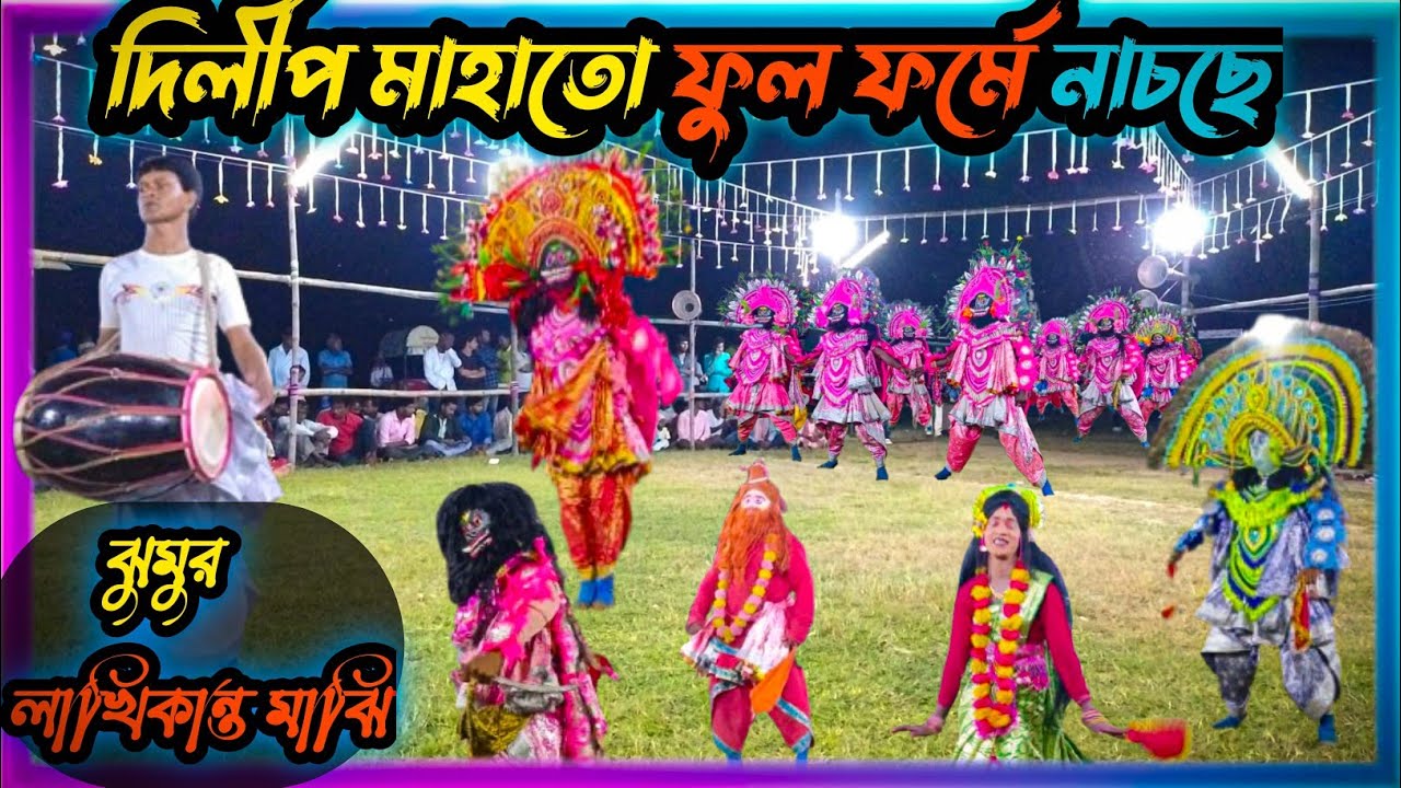 দিলীপ মাহাতো ফুল ফর্মে নাচছে|| dilip mahato cho nach|| dilip mahato chhau nach video || dilip mahato