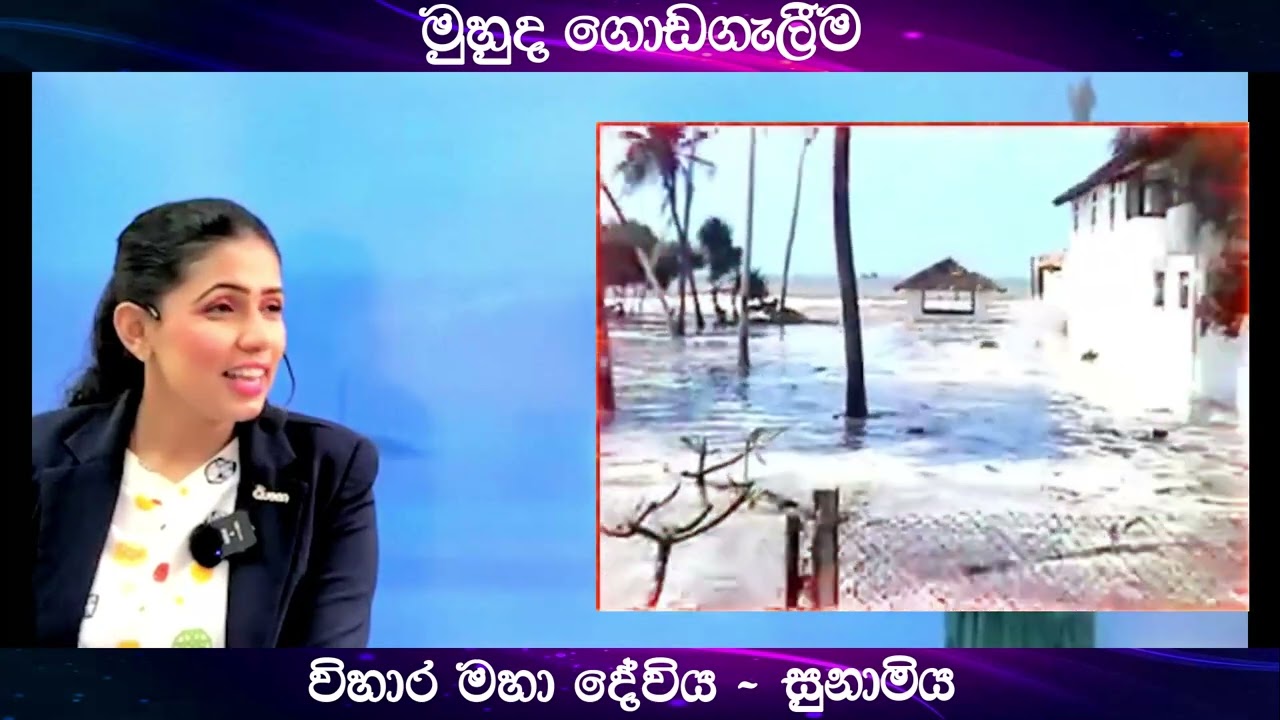 අතීතයේ මුහුද ගොඩ ගලද්දී විහාර මහාදේවිය බිළිවුණු කතාව|Dr.Hayeshika fernando