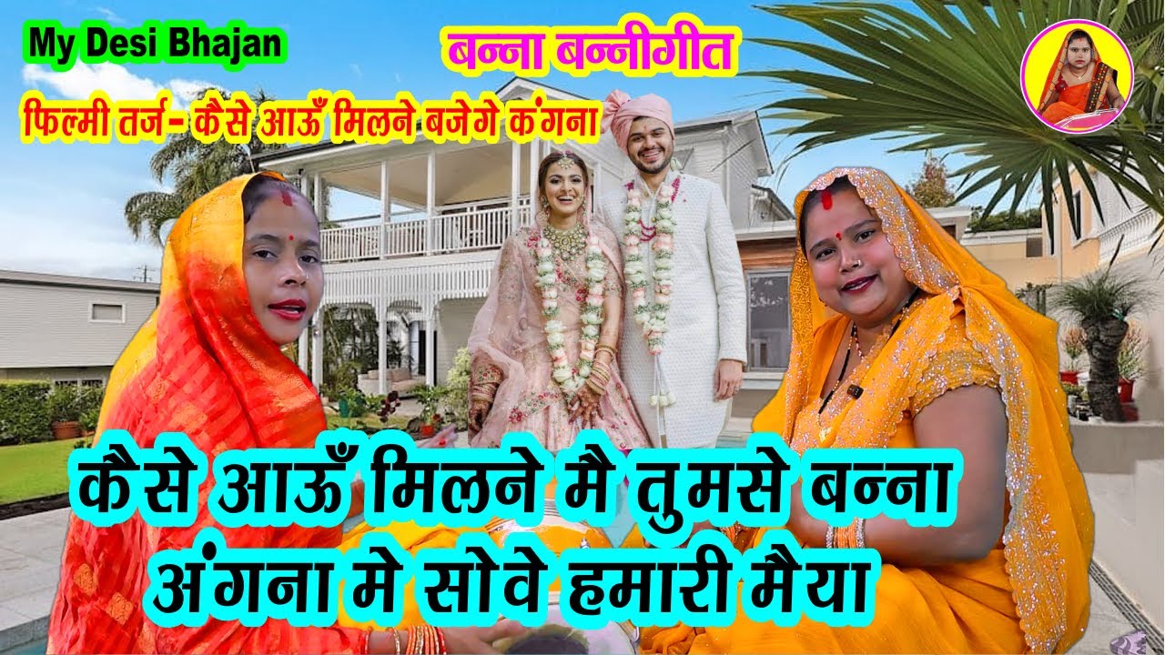 कैसे आऊं मिलने मै तुमसे बन्ना फिल्मी तर्ज- कैसे आऊँ मिलने बजेंगे कंगना Banna banni geet #dholak 