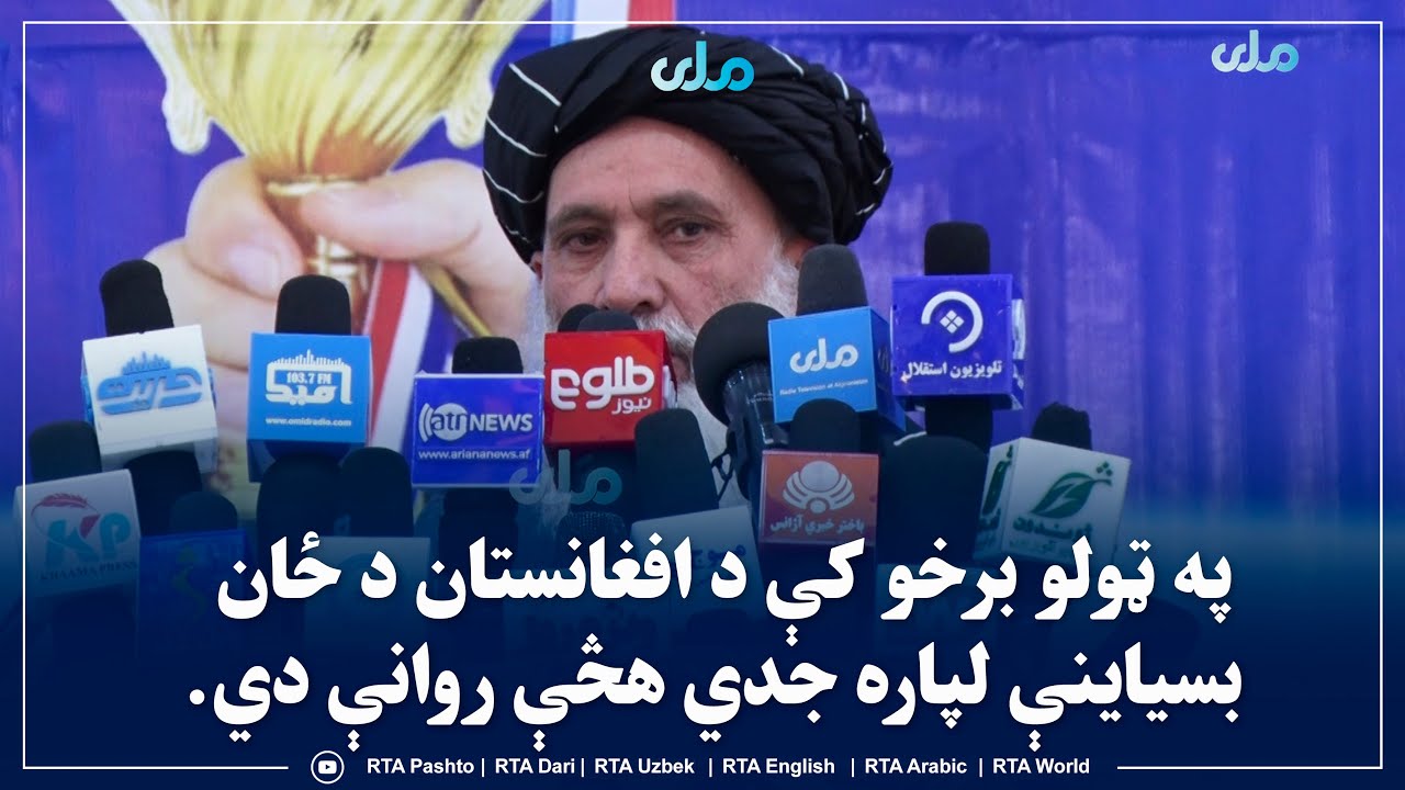 ډاکټر ملا عبدالواسع: په ټولو برخو کې د افغانستان د ځان بسیاینې لپاره جدي هڅې روانې دي.