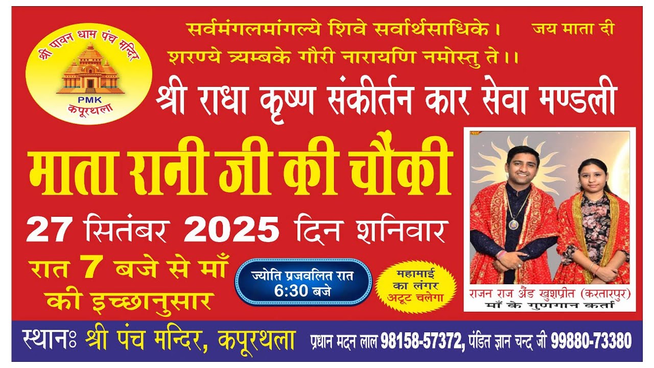 🔴LIVE माता रानी जी की चौंकी || श्री राधा कृष्ण संकीर्तन कार सेवा मण्डली, श्री पंच मंदिर, कपूरथला  ||