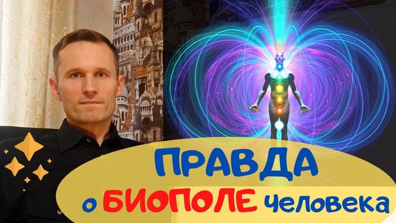 Вся правда о биополе человека.  Устройство и функции.  Отличие от ауры