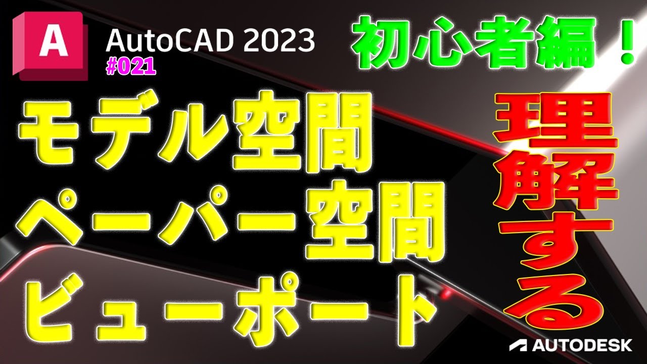 【作図】021 :AutoCADの「モデル空間とペーパー空間とビューポートを理解する！」初心者編！