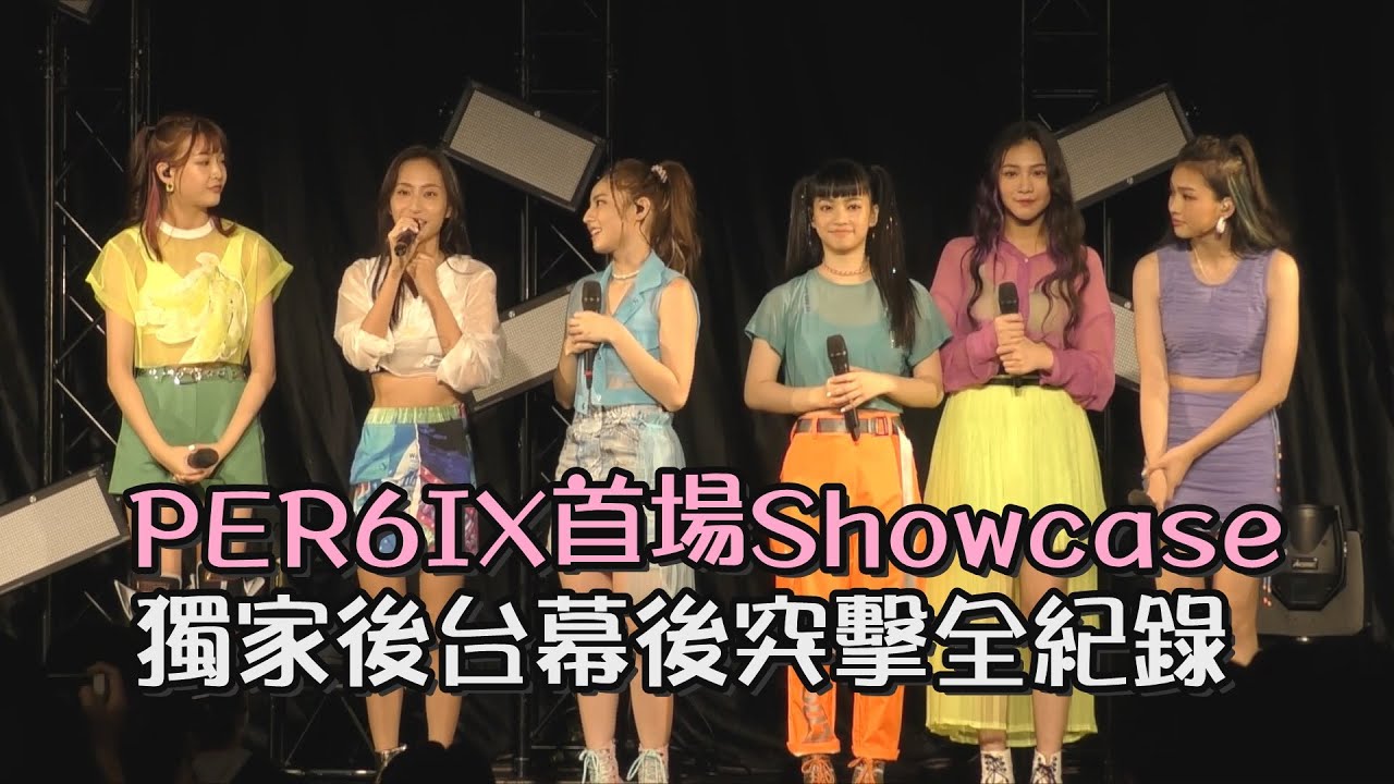 【獨家幕後】PER6IX首場Showcase後台突擊 成員緊張想吐包租婆模樣大公開