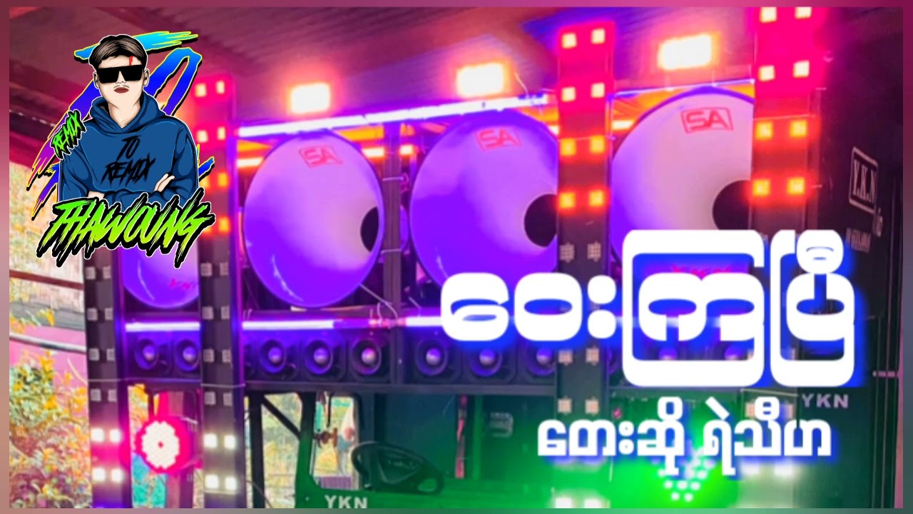 (ဝေးကြပြီ😔)တေးဆို ရဲသီဟ 🔰DJ THAW OUNG REMIX🔰အားပေးကြပါအုံးလို့တောင်းဆိုချင်ပါတယ်🤝❤😍