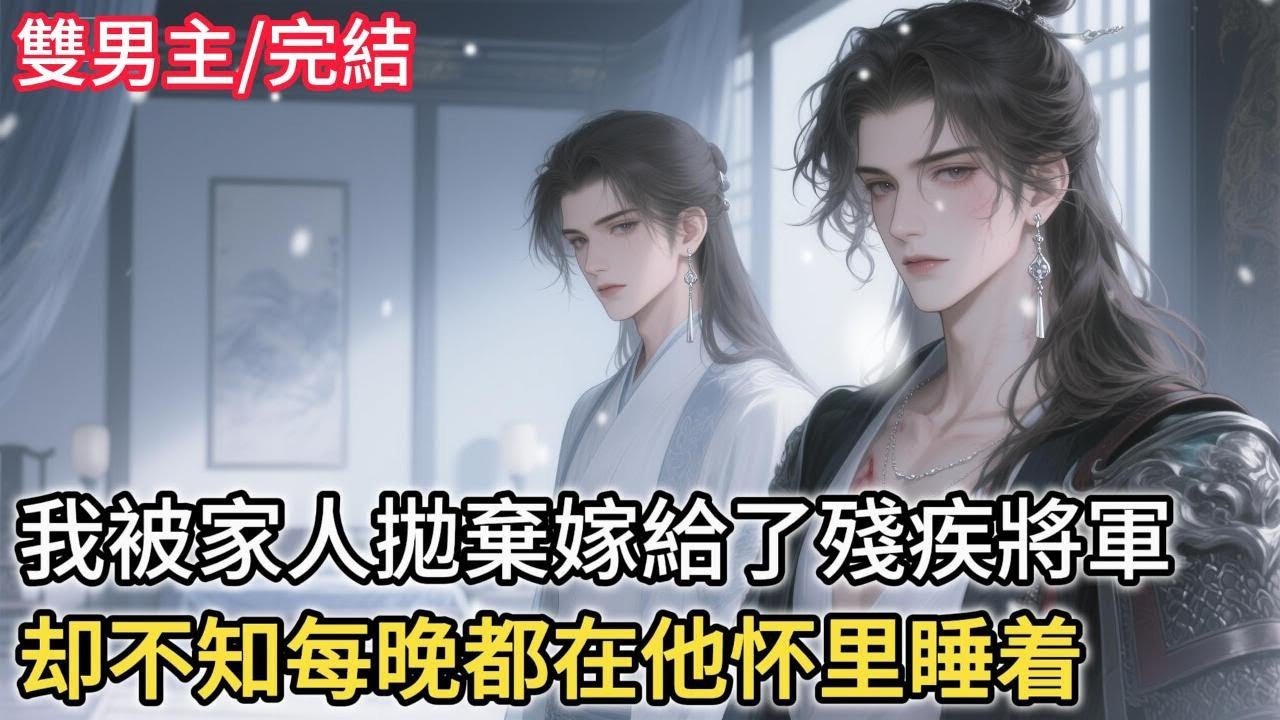 我被家人抛窠嫁給了殘疾将军，不知每晚都在他怀里睡着#情感 #小说 #故事分享 #完結文