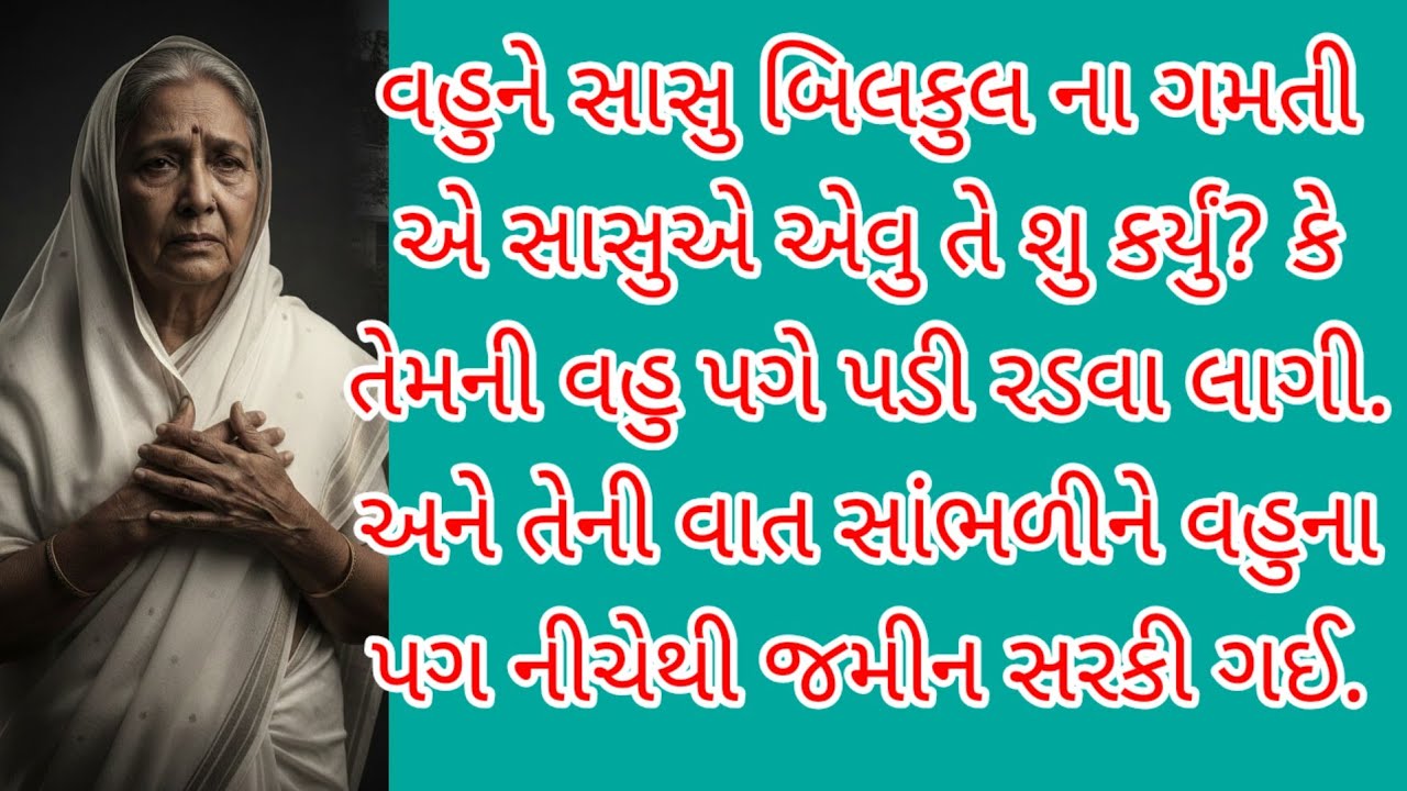 સાસુએ વહુને એવુ તે શુ કહ્યું કે વહુ પગે પડી રડવા લાગી/ heart tuching story/ 