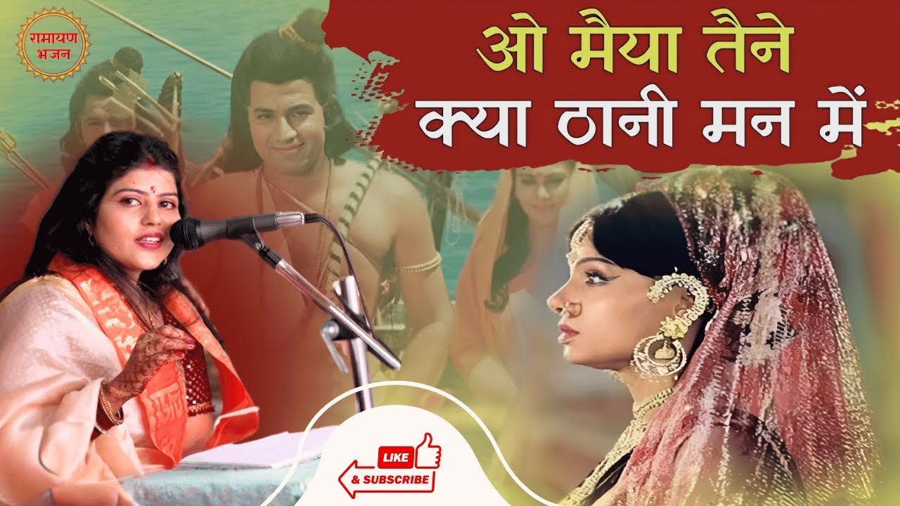 ओ माइयाँ तैने क्या ठानी मन में | O Maiyya Tene Kya Thaani Mann Mein | Ramayan bhajan | SrishtiKalyan