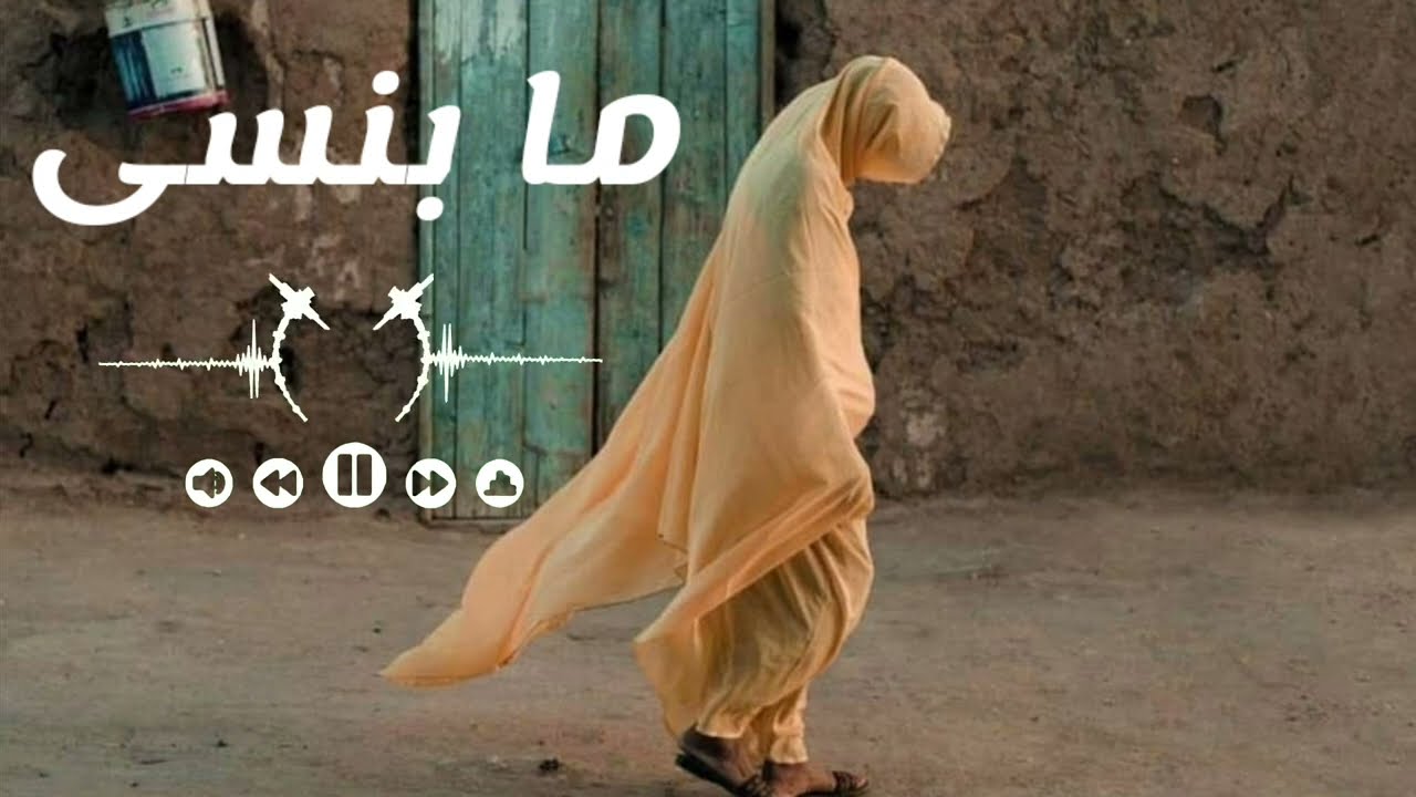 ما بنسى