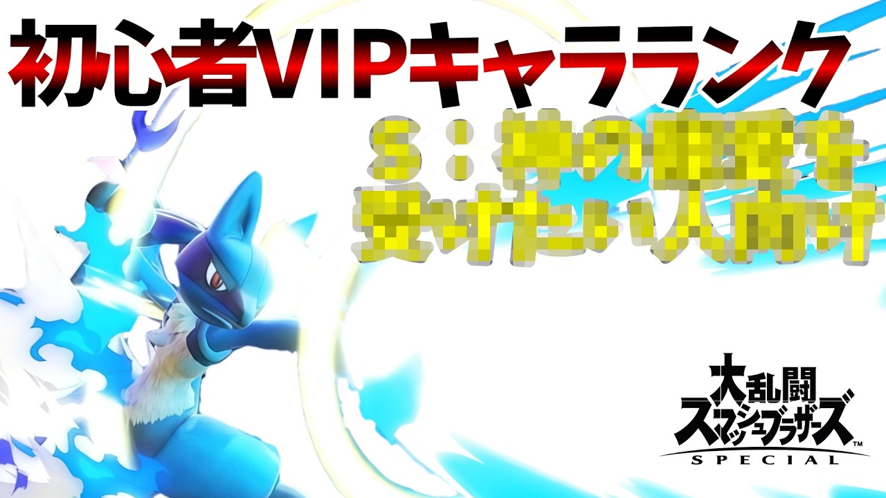 波導の勇者。ルカリオVIP到達法解説【初心者VIPキャラランク】【スマブラSP】