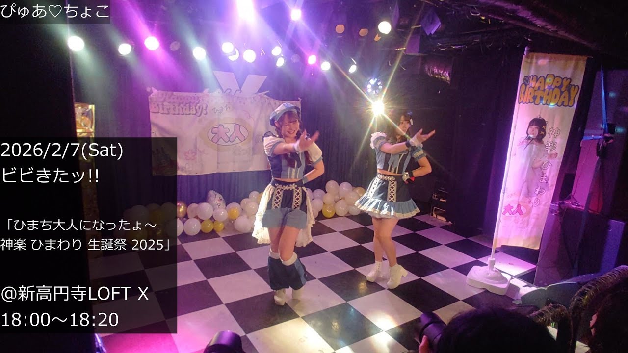 4K【ビビきたッ!!ライブ】2026-2-7(土) ひまち大人になったょ～神楽 ひまわり 生誕祭 2025 @新高円寺LOFT X