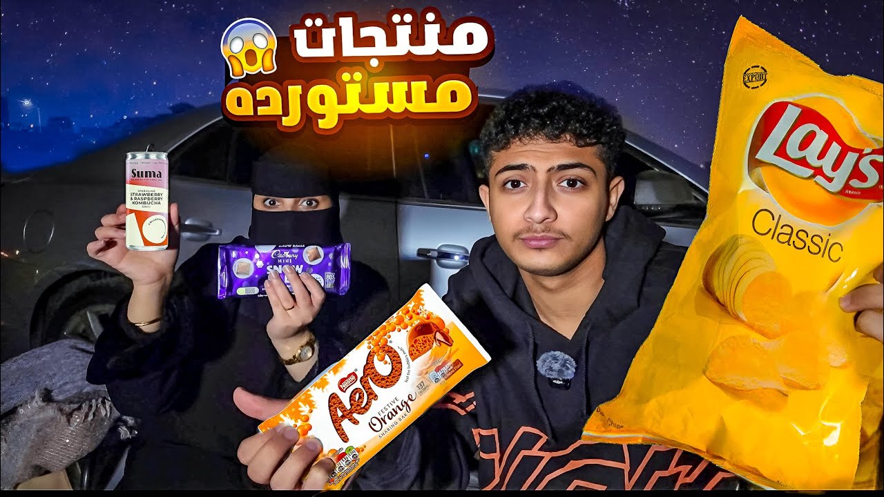 تجربة منتجات مستورده في تكيه شتويه ❄️ | والله غالي💔