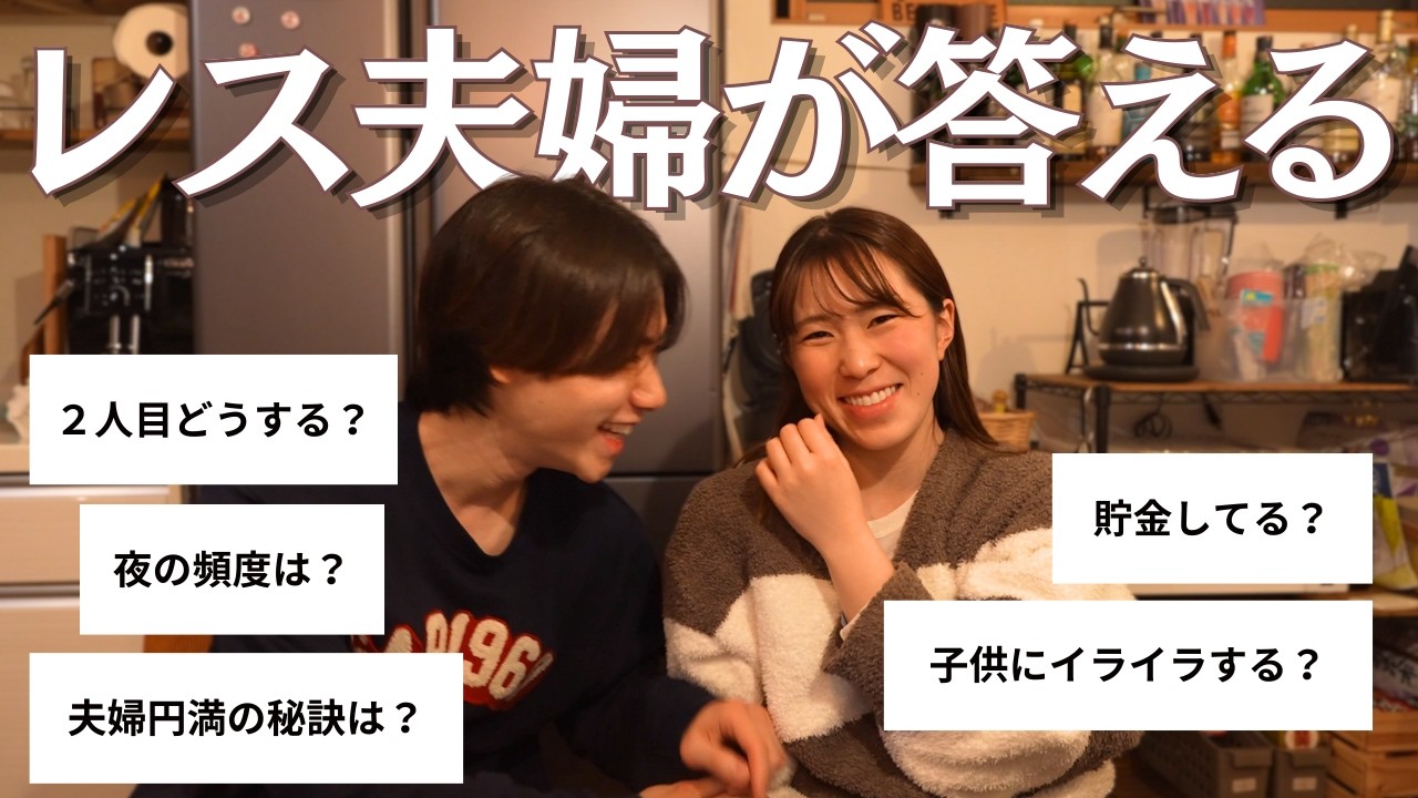 【NGなし】10年目夫婦の本音｜レス・喧嘩・貯金