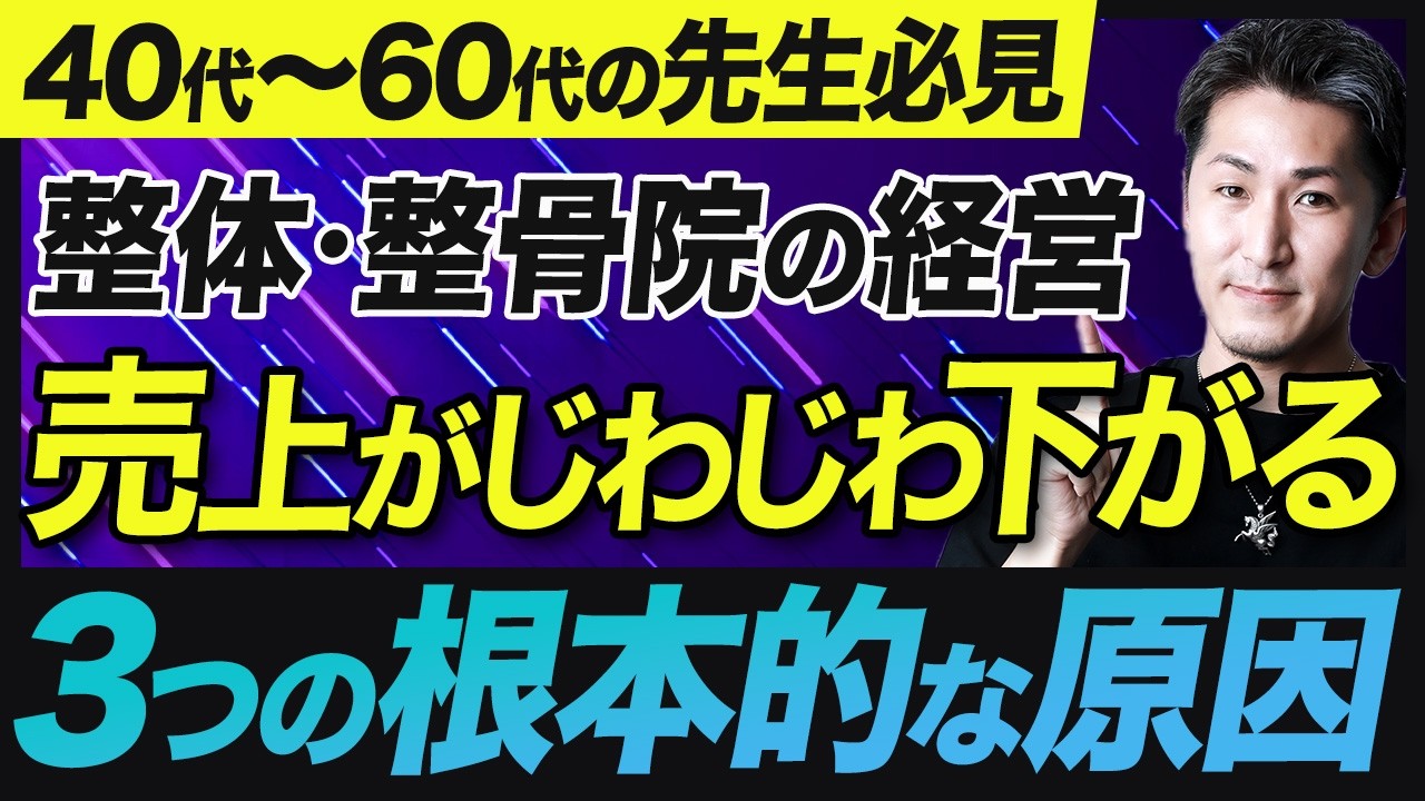 【経営 整体院】整体院・整骨院で経営がじわじわ傾く根本的な3つの原因【経営 整骨院】