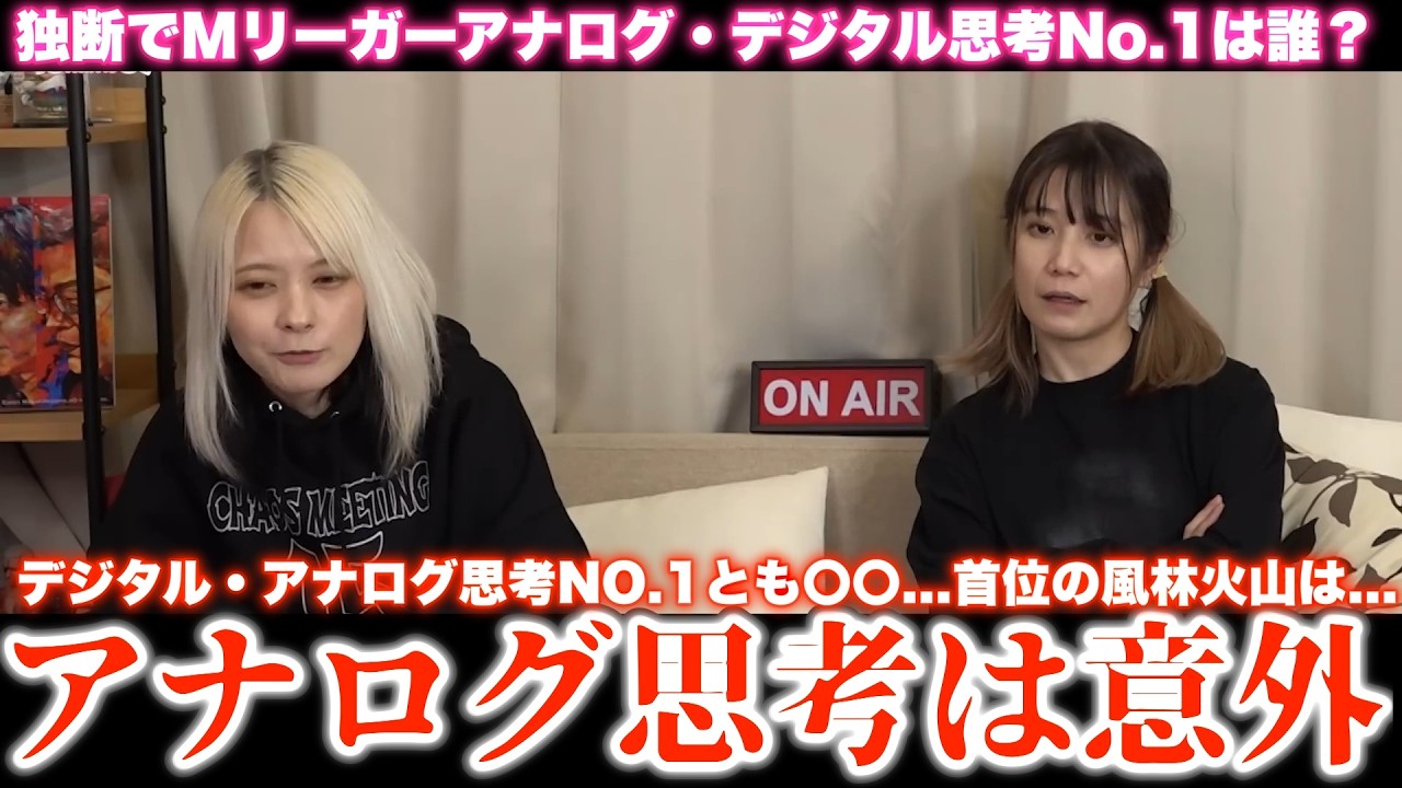 【るみあき】「アナログ思考は意外な人」てっきり〇〇かと…独断でMリーガーアナログ・デジタル思考No.1は誰?デジタル・アナログ思考NO.1とも共通しているのは〇〇...首位の風林火山は...