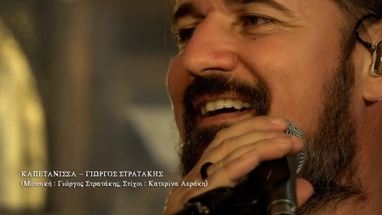 ΚΑΠΕΤΑΝΙΣΣΑ - ΣΤΡΑΤΑΚΗΣ ΓΙΩΡΓΟΣ (OFFICIAL MUSIC VIDEO) © 2021